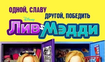 Лив и Мэдди