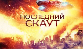 Последний скаут