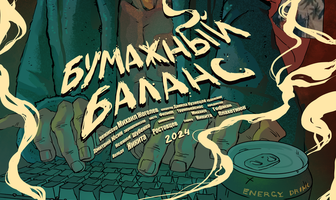 Бумажный баланс