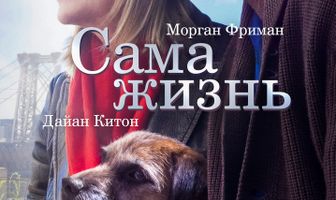 Сама жизнь