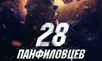 28 панфиловцев