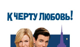 К черту любовь!