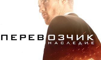Перевозчик: Наследие