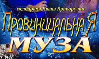 Провинциальная муза