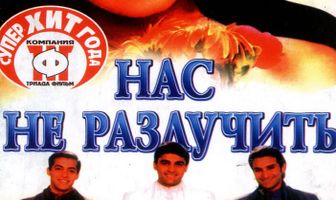 Нас не разлучить