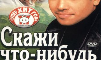 Скажи что-нибудь