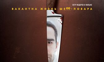 Вакантна жизнь шеф-повара