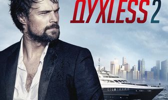 Духless 2