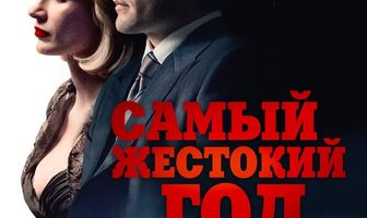 Самый жестокий год