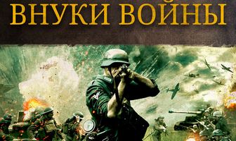 Внуки войны
