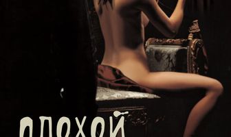 Плохой парень