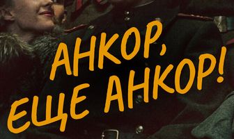 Анкор, еще анкор!