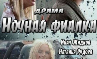 Ночная фиалка