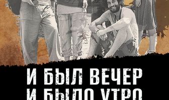 И был вечер, и было утро