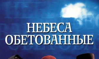 Небеса обетованные