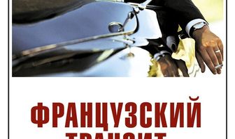 Французский транзит
