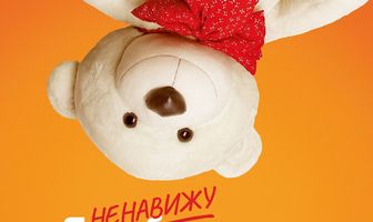 Я ненавижу день Святого Валентина