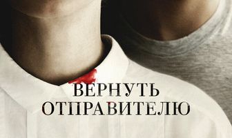 Вернуть отправителю