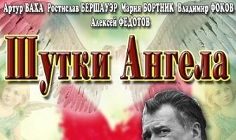 Шутки ангела