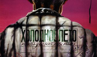 Холодное лето пятьдесят третьего...