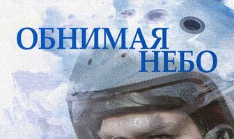 Обнимая небо