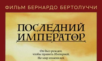 Последний император