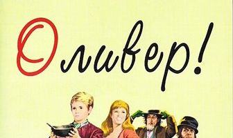 Оливер!