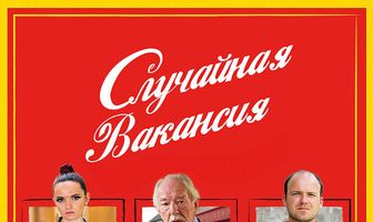 Случайная вакансия