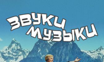 Звуки музыки