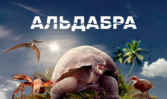 Альдабра. Путешествие к таинственному острову