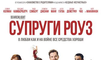 Супруги Роуз
