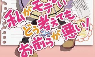 Не моя вина, что я не популярна!