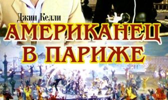Американец в Париже