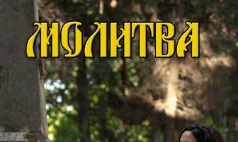 Молитва