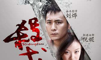 Искупление