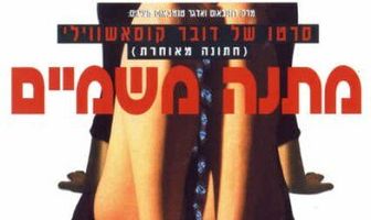 Небесный дар