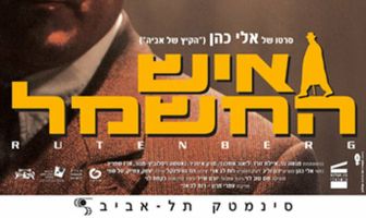 Электрический человек