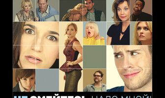 Не смейтесь надо мной!