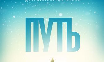 Путь