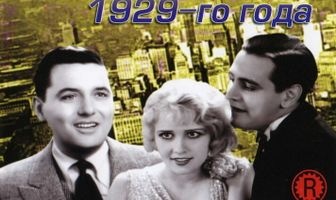 Бродвейская мелодия 1929 года
