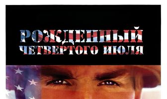Рожденный четвертого июля