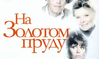 На Золотом пруду