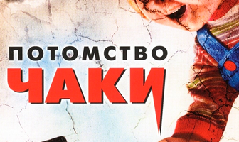 Потомство Чаки