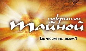 Покрытое тайной