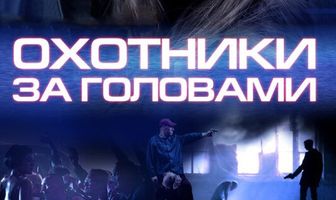 Охотники за головами