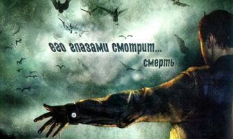 На пути к смерти