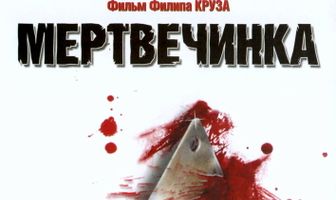 Мертвечинка