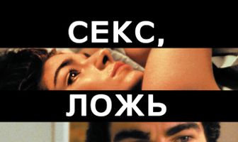 Секс, ложь и видео