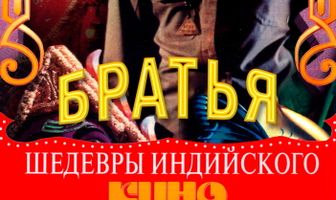 Три брата