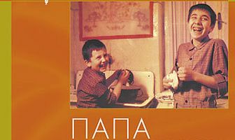 Папа в командировке